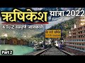 Rishikesh Tour 2022 | Rishikesh Travel Itinerary & Tour Tips | हरिद्वार ऋषिकेश यात्रा 2022