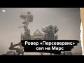 Посадка ровера «Персеверанс» на Марс