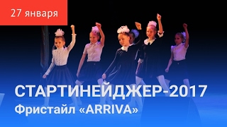 СТАРТИНЕЙДЖЕР-2017. Третий конкурс «ARRIVA»