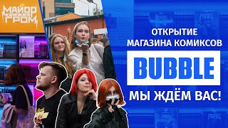 Открытие Магазина Комиксов Bubble ❘ Автограф-Сессия С Авторами 