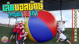 ปิดสนามบอล เล่นบอลยักษ์ ขนาด 2 เมตร!! (ขยาย SIZE EP.2)