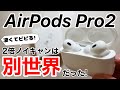 AirPodsPro2 開封して試してみた!2倍のノイズキャンセルとは。そして低音はどうなった?