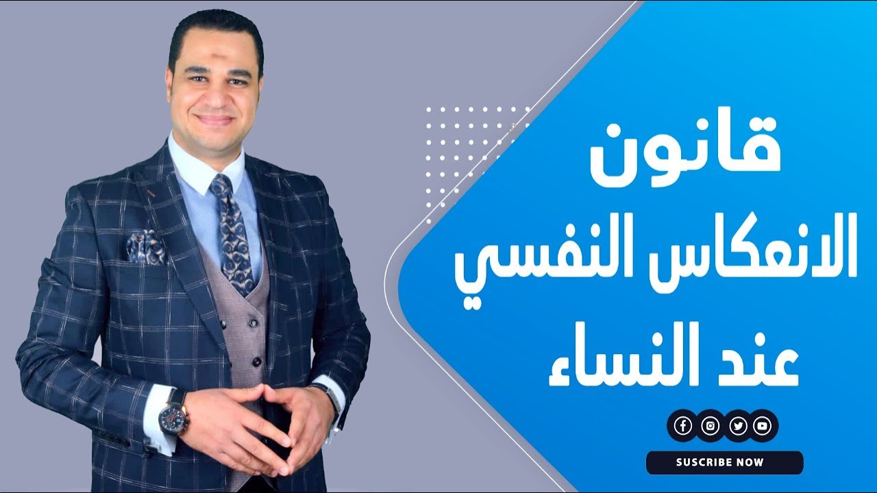 هل يعلم الرجال قانون الانعكاس النفسي عند النساء؟