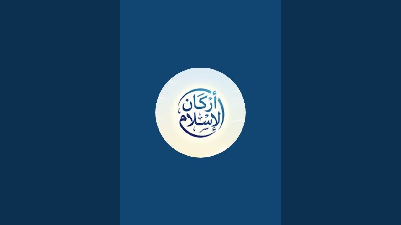 ظل القرآن | Under the Shade of the Quran