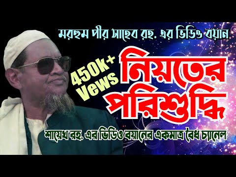 নিয়তের পরিশুদ্ধি NEATER PORISHUDDHI* মরহুম পীর সাহেব চরমোনাই রহ. PEER SHAHEB CHARMONAI RH.