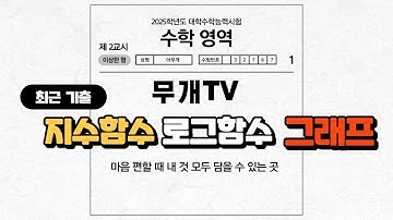 [최근기출] 지수로그함수 그래프