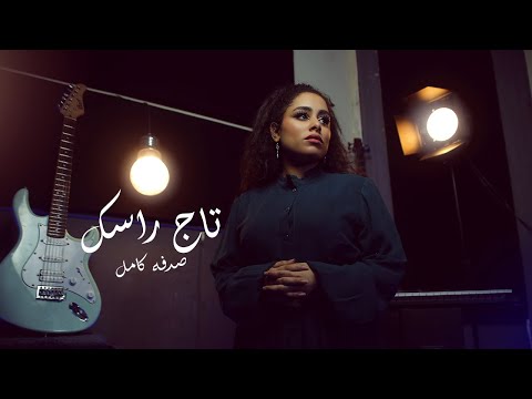    شيرين تاج راسك    