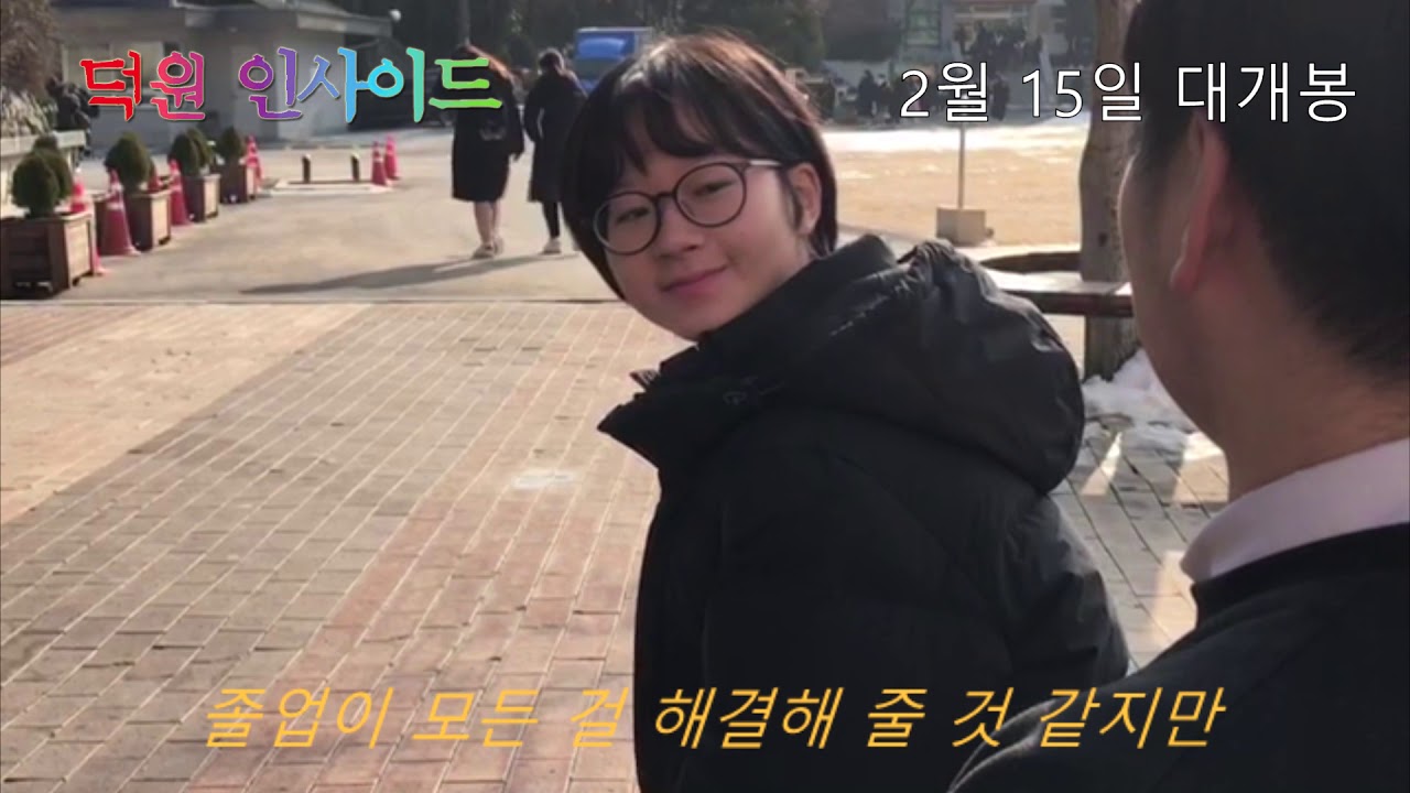 2018년 제38회 서울 덕원중학교 졸업영상 3학년 2반