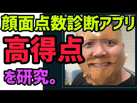 顔採点アプリ「deep looks」で４人でジャスト10点を目指す！！
