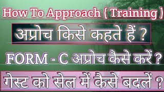 अप्रोच किसे कहते हैं | How To Approach | Form C फॉर्मूला क्या है | Form C Approach | #formcapproach
