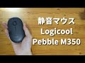 ワイヤレスでおすすめコンパクト静音マウスPebble M350レビュー【ロジクール】