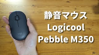 ワイヤレスでおすすめコンパクト静音マウスPebble M350レビュー【ロジクール】