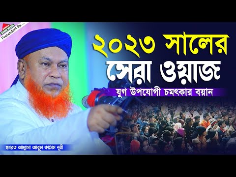 ২০২৩ সালের সেরা ওয়াজ | আল্লামা আবুল কাশেম নূরী | Allama Abul Kashem Nuri | Bangla Waz | 2023