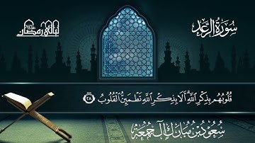 سورة الرعد | سعود بن مبارك آل جمعة | المصحف المرتل من ليالي رمضان 1446هـ