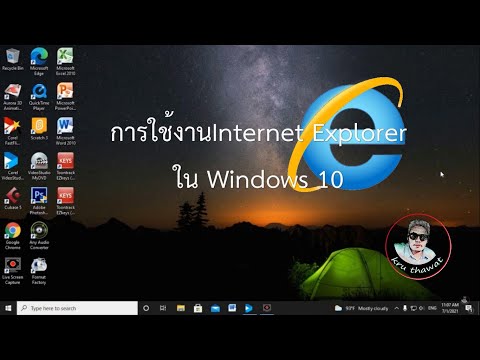 การเปิดInternet Explorer ใน Windows10
