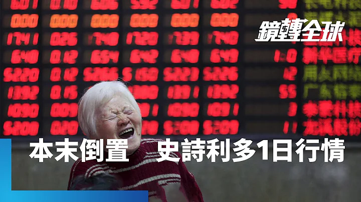 中國宣布證券交易印花稅減半等4大「史詩級」利多　中港股卻開高走低一路被拋售　意識形態主導政策的根本問題無解　複製2008年救市政策恐難提振信心｜鏡轉全球 #鏡新聞 - 天天要聞