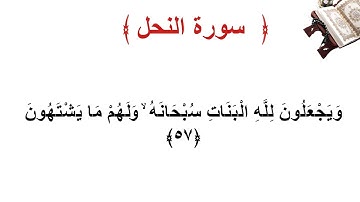 سورة النحل الأية 57