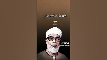 قرآن كريم من سورة الكهف بصوت شيخ القراء محمود خليل الحصري #محمود_خليل_الحصري
