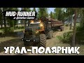 КОРИЧНЕВАЯ ТРЯПКА►Spintires: MudRunner [ ПОЛЯРНИК ]