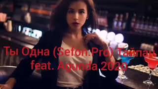 Ты Одна (Sefon.Pro) Тайпан feat. Agunda 2020