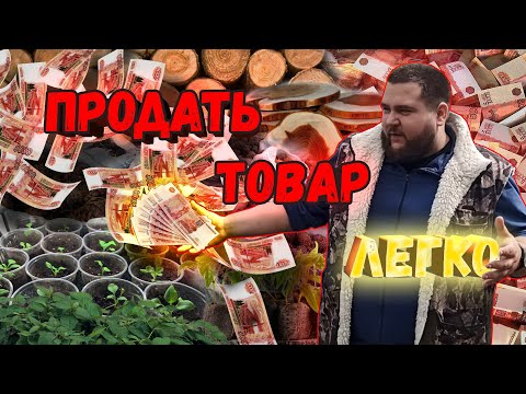 ТОП 3 СПОСОБА ПРОДАТЬ СВОЙ ТОВАР/КАК Я НАХОЖУ КЛИЕНТОВ???