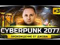 ГЛАВНЫЙ БАНДИТ В НАЙТ-СИТИ ● Прохождение CYBERPUNK 2077 #3