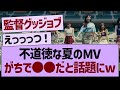 不道徳な夏のMVがちで だと話題にww 乃木坂46 乃木坂工事中 乃木坂配信中 不道徳な夏のMVがちで だと話題にww 乃木坂46 乃木坂工事中 乃木坂配信中