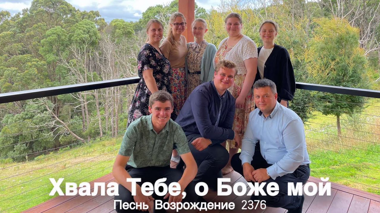 Хвала Тебе, о Боже мой -Песнь Возрождение 2376 | Христианская песня 🎶/ Голос С Конца Земли🌎