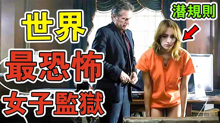 全世界最恐怖的10個女子監獄！處刑前被強制「同房」，第一名每月300人懷孕，典獄長天天潛規則女囚！ - 天天要聞