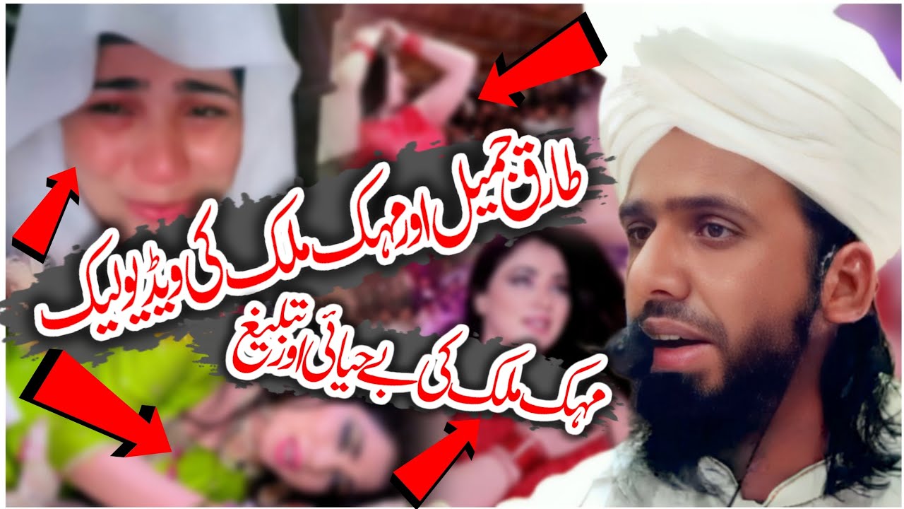 mehak malik aur tariq jamil leaked video | mehak malik ki chitrol | student fazal ahmad chishti