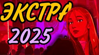 видео: Экстра 2025 ВЛОГ  картинка: Экстра 2025 ВЛОГ