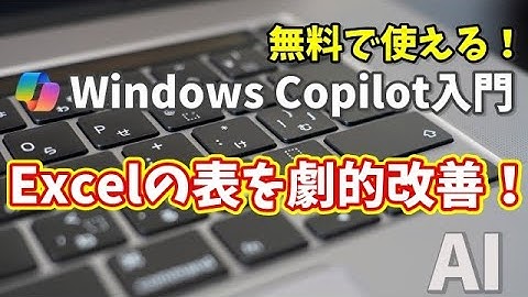 Windows Copilot超入門【43】Copilotで作成したExcelの表を劇的に改善する！
