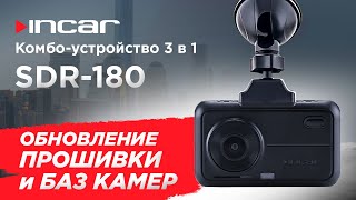 Комбо-устройство Incar SDR-180 Manhattan - обновление прошивки и базы камер по Wi-Fi