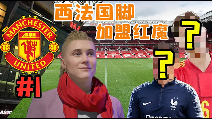 重新開啟紅魔征程，轉會難度劇增，西法國腳加盟球隊！FIFA21曼聯經理模式第1集【粵語中字】 - 天天要聞