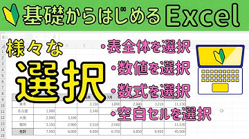 Excel 様々な選択操作。表全体/数値を入力している箇所だけ/表の空白セルだけ…etc
