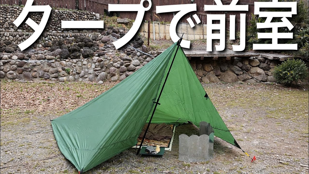 テント・タープ a Lie How to turn a 3.5m tarp into a tarp with a vestibule in 3 minutes