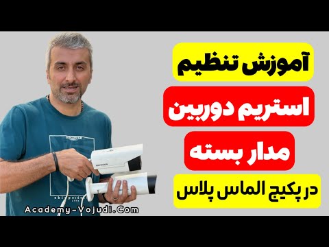 تنظیم استریم دوربین شبکه آموزش دوربین تحت شبکه