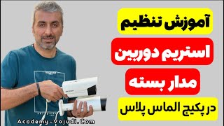 تنظیم استریم دوربین شبکه | آموزش دوربین تحت شبکه