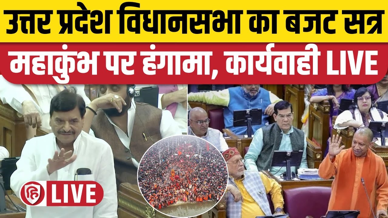 UP Vidhan Sabha Budget Session 2025 LIVE | Yogi Adityanath | Shivpal ...