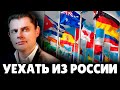 Стоит ли уезжать из России? | Евгений Понасенков