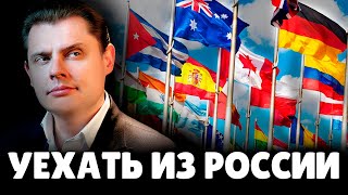 Стоит ли уезжать из России? | Евгений Понасенков