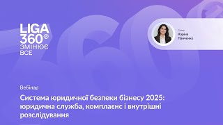 Система юридичної безпеки бізнесу 2025: юридична служба, комплаєнс і внутрішні розслідування
