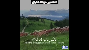 سورة العاديات بصوت من ١ الى ٩ بصوت خاشع وجميل (راحة نفسية)
