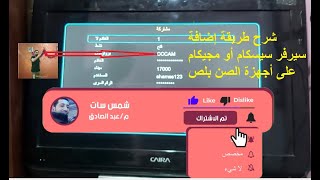 شرح طريقة إضافة سيرفر سيسكام أو مجيكام على أجهزة الصن بلص