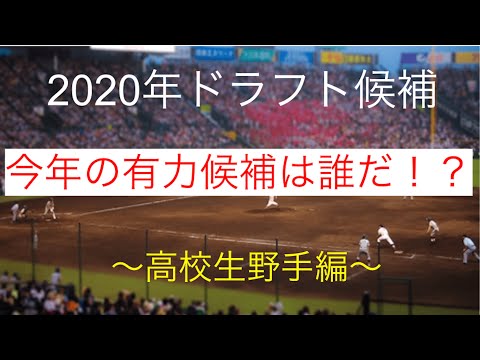 【ドラフト】2020年ドラフト候補 高校生野手編