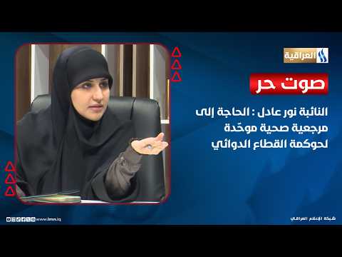 النائبة نور عادل : الحاجة إلى مرجعية صحية موحّدة لحوكمة القطاع الدوائي