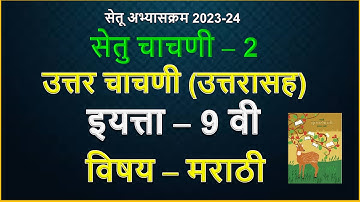 इयत्ता 9 वी | सेतूअभ्यास | उत्तर चाचणी |विषय मराठी |setu Test 2 | सेतु चाचणी 2 मराठी |Muttepawar sir