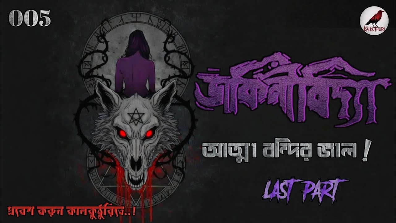 ডাকিনীবিদ্যা অন্তিম পর্ব | Dakinibidda Last Part | Episode 005 | @kalkuthuriofficial #horror 