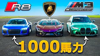 【ドラッグレース！】ランボルギーニ レヴエルト vs 1000馬力 BMW M3 ツーリング vs 1000馬力 アウディ R8