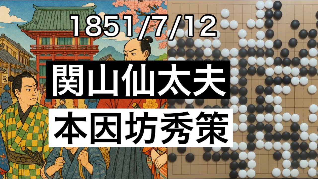 棋譜並べ】関山仙太夫 vs 本因坊秀策（18）【囲碁】｜Sekiyama